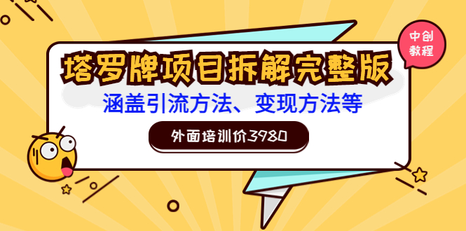 外面培训价3980的项目《塔罗牌项目拆解完整版：涵盖引流方法、变现方法等》-云网创资源站