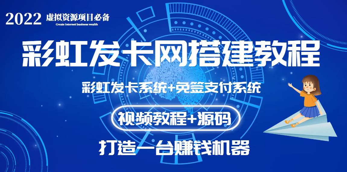 外面收费几百的彩虹发卡网代刷网+码支付系统【0基础教程+全套源码】-云网创资源站