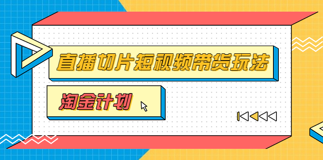 淘金之路第十期实战训练营【直播切片】，小杨哥直播切片短视频带货玩法-云网创资源站