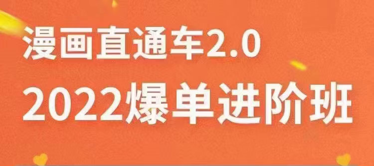 2022直通车爆单进阶班2.0，六天学会如何通过直通车爆单-云网创资源站