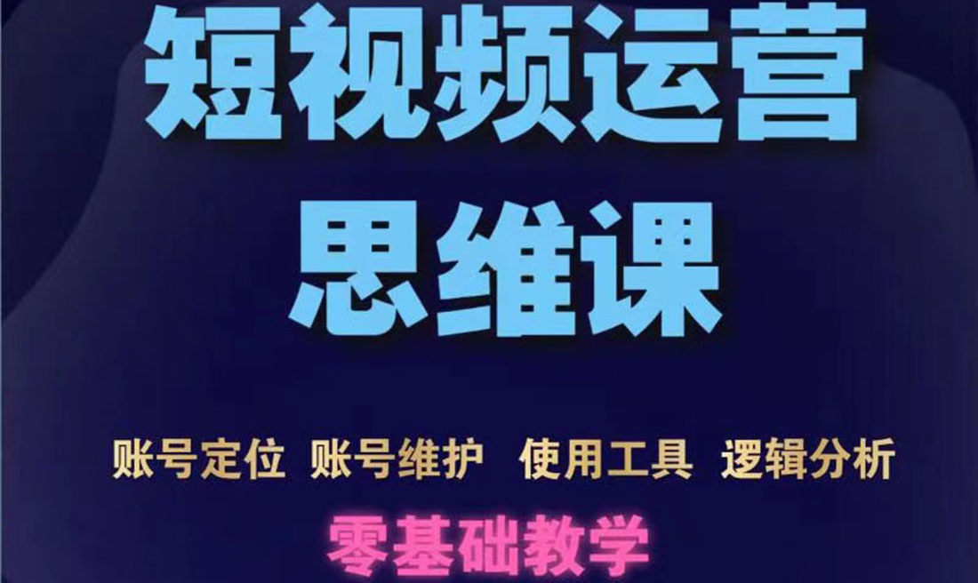 短视频运营思维课：账号定位+账号维护+使用工具+逻辑分析-云网创资源站