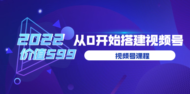 遇见喻导：九亩地视频号课程：2022从0开始搭建视频号-云网创资源站