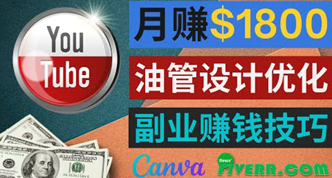 利用在线设计网站Canva，只需1到2个小时，月赚1800美元-云网创资源站