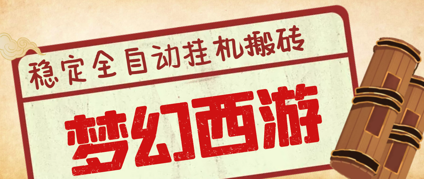 外面收费3999的梦幻西游搬砖全自动挂机项目，单电脑5开利润150+(脚本+教程)-云网创资源站