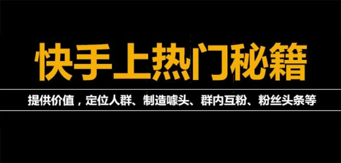 外面割880的《2022快手起号秘籍》快速上热门,想不上热门都难-云网创资源站