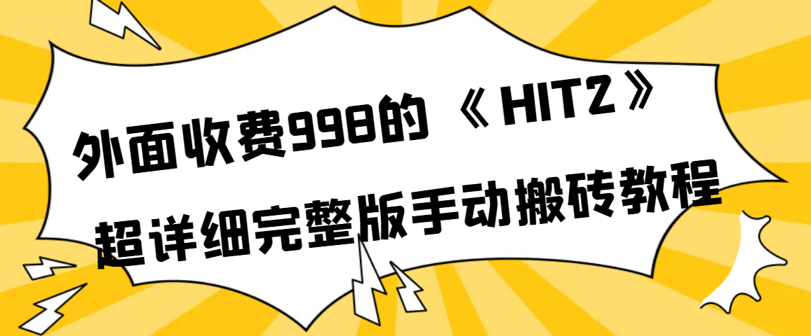 外面收费998《HIT2》超详细完整版手动搬砖教程-云网创资源站