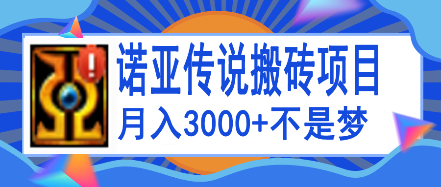 诺亚传说小白零基础搬砖教程，单机月入3000+-云网创资源站