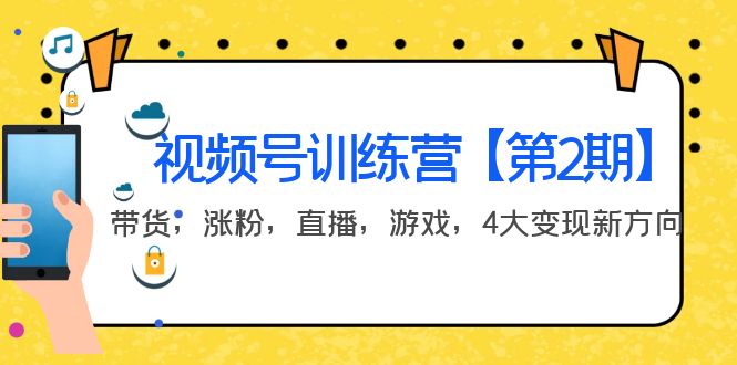 某收费培训：视频号训练营【第2期】带货，涨粉，直播，游戏，4大变现新方向-云网创资源站