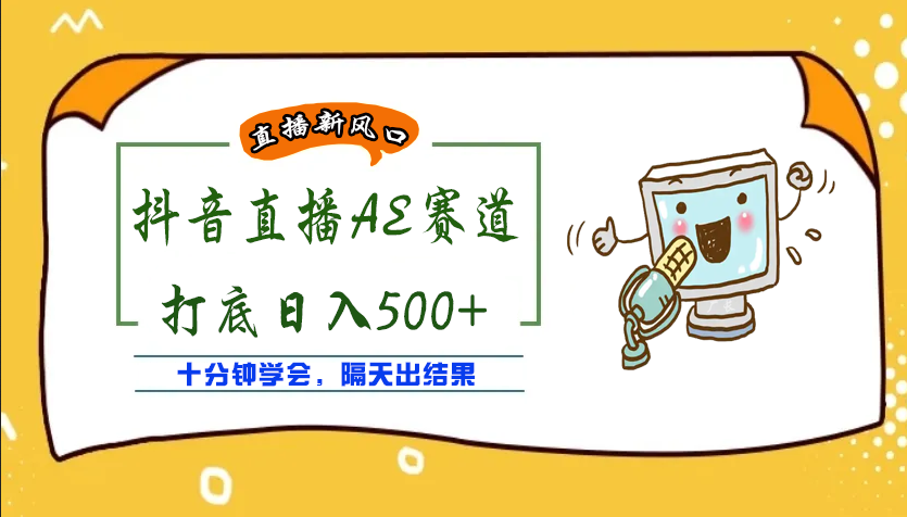 外面收费888的AE无人直播项目，号称日入500+【全套软件+详细教程】-云网创资源站