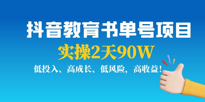 抖音教育书单号项目：实操2天90W，低投入、高成长、低风险，高收益！-云网创资源站