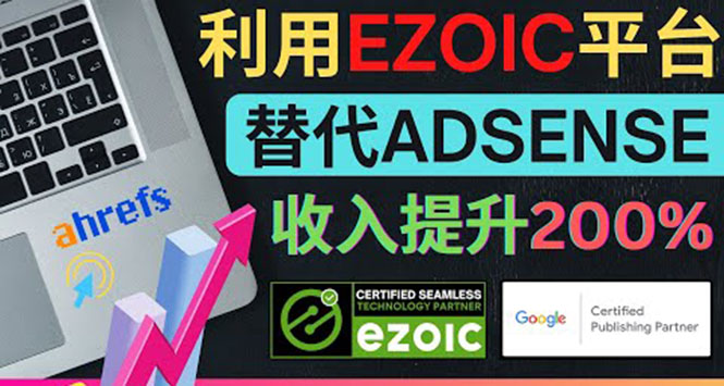 利用Ezoic优化网站广告：把自己的Adsense广告收入提升80%到200%-云网创资源站