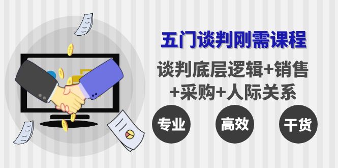 五门企业谈判刚需课程：谈判底层逻辑+销售+采购+人际关系，一次讲透-云网创资源站