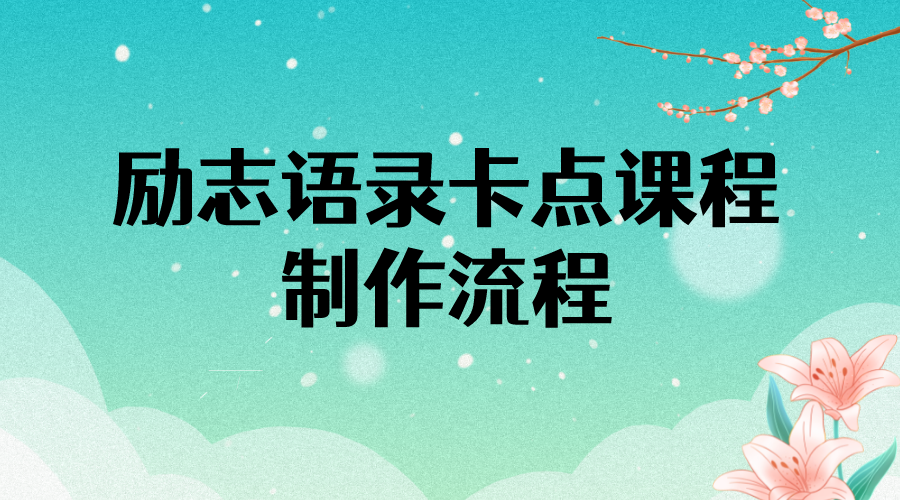 励志语录卡点视频课程 半小时出一个作品【无水印教程+10万素材】-云网创资源站