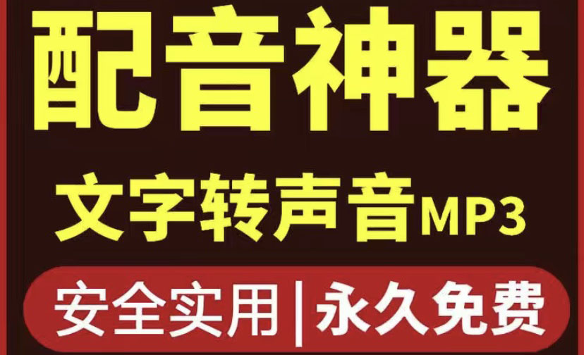 短视频配音神器永久版，原价200多一年的，永久莬费使用-云网创资源站