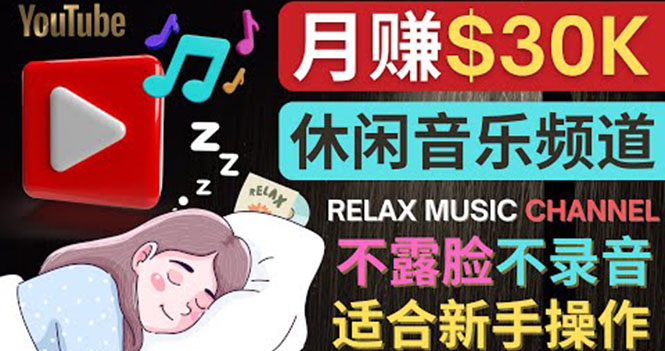 如何创作一个月赚3万美元的放松音乐Youtube频道 不录音，不露脸-云网创资源站