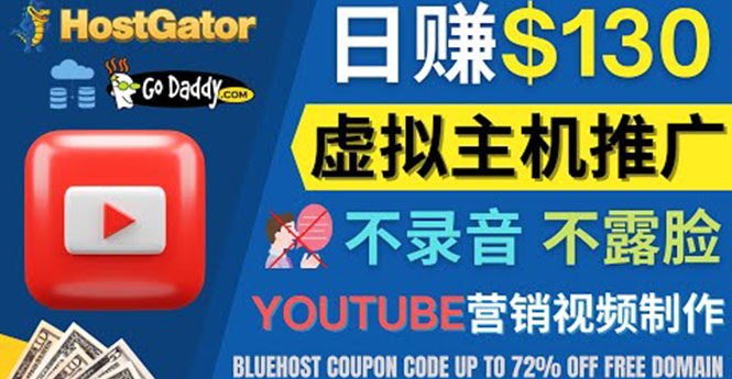 YouTube推广虚拟主机赚钱的方法，无需露脸，无需录音，日赚130美元-云网创资源站