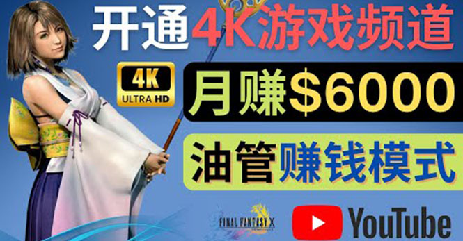 边玩游戏边赚钱的方法，开通一个4K高清游戏YouTube频道, 轻松月入6000美元-云网创资源站