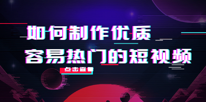 如何制作优质容易热门的短视频：别人没有的，我们都有 实操经验总结-云网创资源站