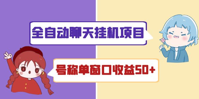 外面收费1580全自动聊天挂机项目 号称单窗口收益50+可批量操作（脚本+教程)-云网创资源站