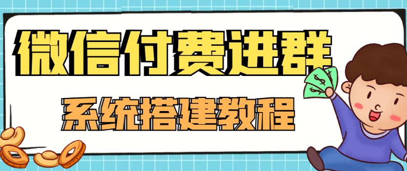 外面卖1000的红极一时的9.9元微信付费入群系统：小白一学就会-云网创资源站