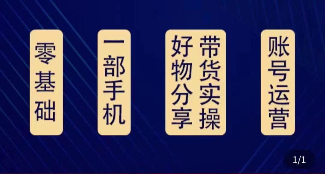 好物分享高阶实操课：0基础一部手机做好好物分享带货-云网创资源站