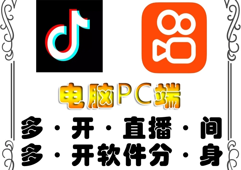 pc端抖音快手obs多开器，单台电脑无限多开，不限制多开数-云网创资源站