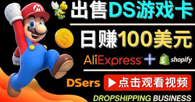 出售DS游戏卡，日赚100美元以上，净利润可达100%-云网创资源站