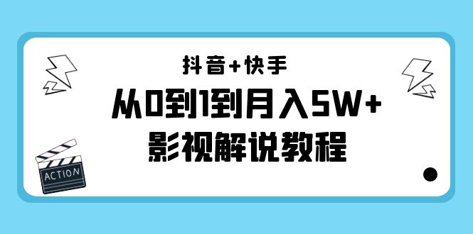 抖音+快手是从0到1到月入5W+影视解说教程-价值999-云网创资源站