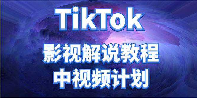 外面收费2980元的TikTok影视解说、中视频教程，比国内的中视频计划收益高-云网创资源站