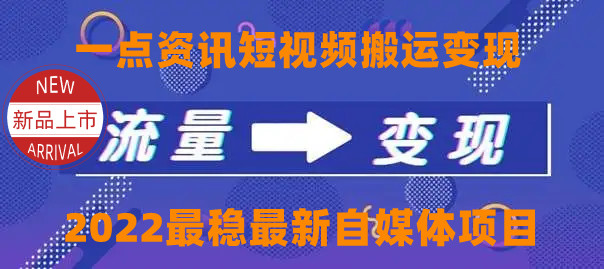 一点资讯自媒体变现玩法搬运课程，外面真实收费4980-云网创资源站