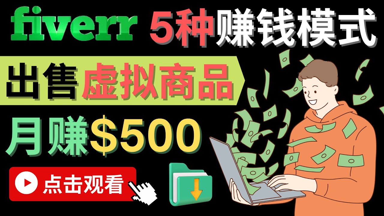 只需下载上传，轻松月赚500美元 – 在FIVERR出售虚拟资源赚钱的5种方法-云网创资源站