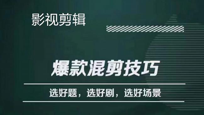 影视剪辑爆款混剪技巧，选好题，选好剧，选好场景，识别好爆款-云网创资源站