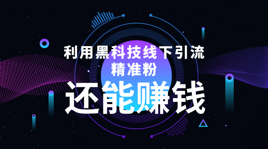 利用黑科技线下精准引流，一部手机可操作，还能赚钱【视频+文档】-云网创资源站