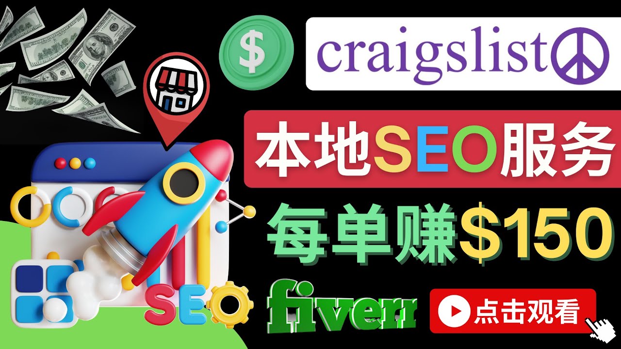 在Craigslist发布分类广告，每单提成150美元 – 免费的联盟营销模式-云网创资源站