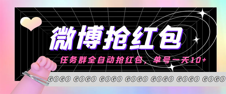 外面收费1800的微博挂机全自动抢红包项目，单号一天10+【永久脚本+教程】-云网创资源站