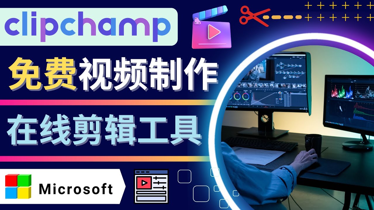 如何利用在线视频剪辑软件Clipchamp,轻松制作YouTube，TikTok视频-云网创资源站