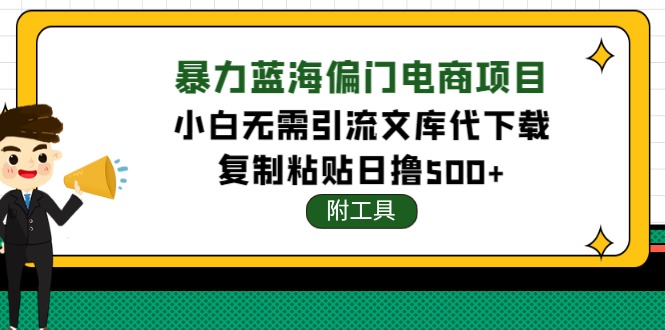 稳定蓝海文库代下载项目，小白无需引流暴力撸金日入1000+-云网创资源站