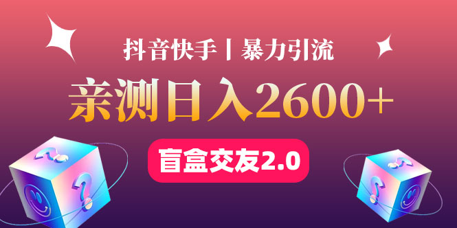 最高日收益2600+丨盲盒交友蓝海引流项目2.0，可多账号批量操作！-云网创资源站