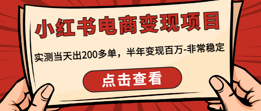 小红书电商变现项目：实测当天出200多单，半年变现百万-非常稳定-云网创资源站