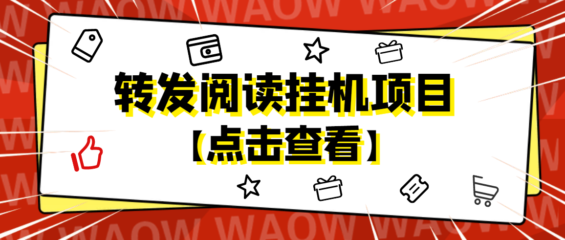 外面卖价值2888的转发阅读挂机项目，支持批量操作【永久脚本+详细教程】-云网创资源站