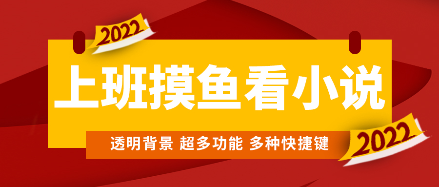 上班摸鱼必备看小说神器，调整背景和字体，一键隐藏窗口-云网创资源站