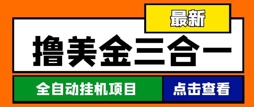 最新国外撸美金三合一全自动挂机项目，单窗口一天2~5美金【脚本+教程】-云网创资源站