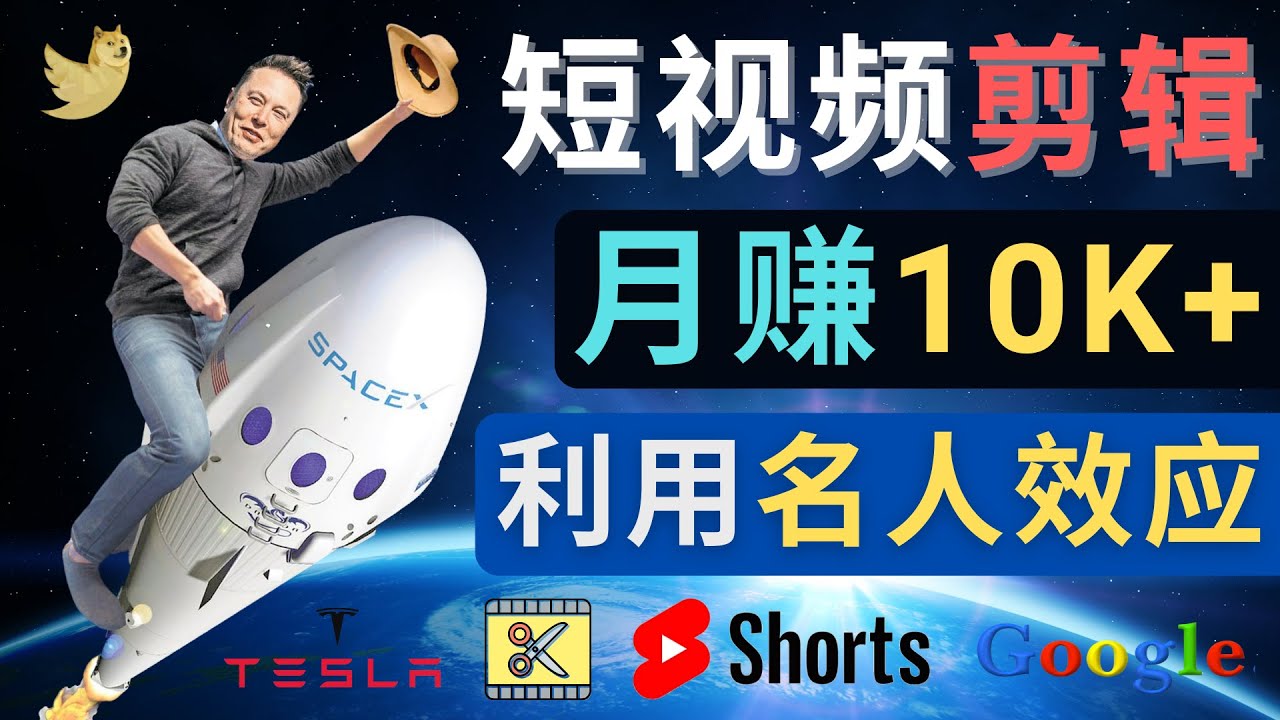 利用名人效应，制作YouTube Shorts短视频，月赚过万美元 – 3个简单方法-云网创资源站