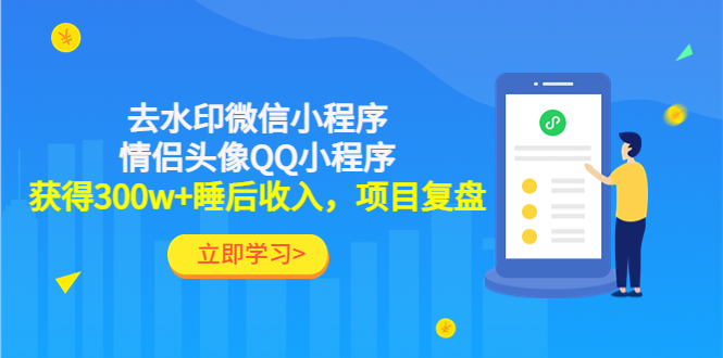 利用去水印微信小程序+情侣头像QQ小程序，获得300w+睡后收入，项目复盘-云网创资源站