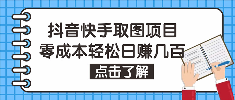 抖音快手视频号取图：个人工作室可批量操作，0成本日赚几百【保姆级教程】-云网创资源站