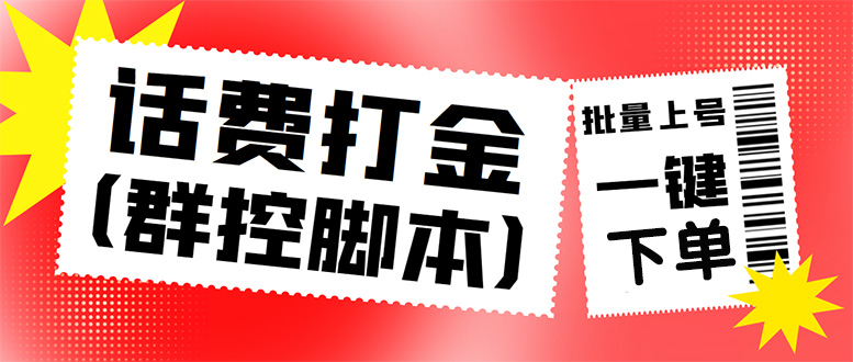 外面收费3000多的三合一话费打金群控脚本，批量上号一键下单【脚本+教程】-云网创资源站