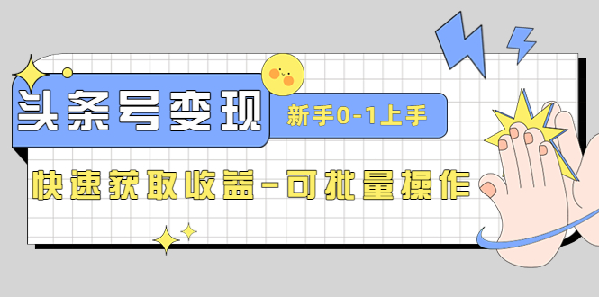 2023头条号实操变现课：新手0-1轻松上手，快速获取收益-可批量操作-云网创资源站