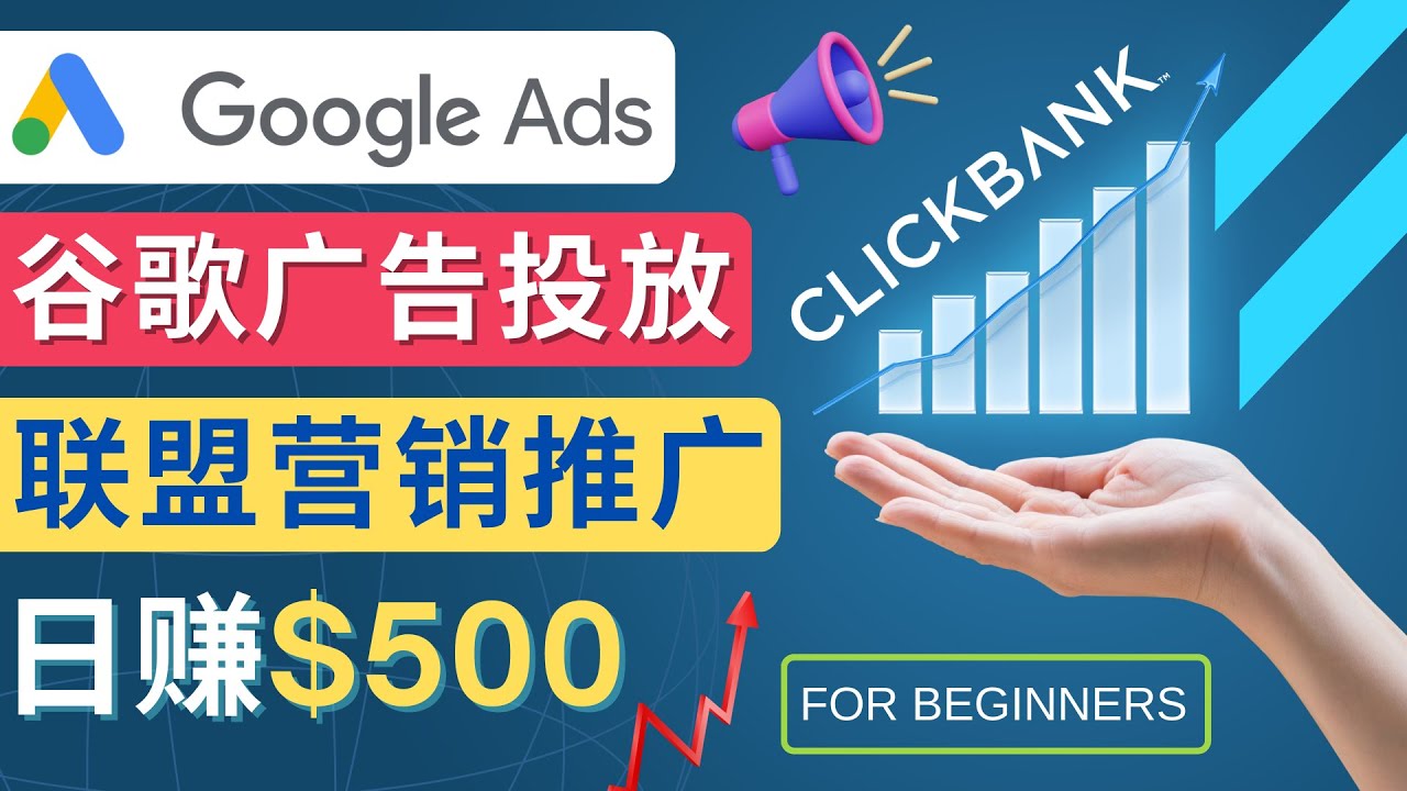 Google Ads推广热门联盟营销商品：日赚500美元 开户方法 投放流程 注意事项-云网创资源站