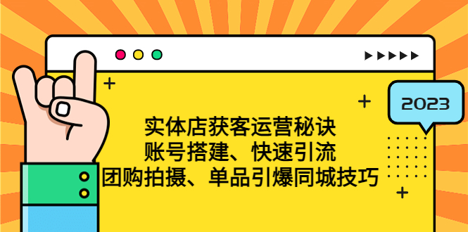 实体店获客运营秘诀：账号搭建-快速引流-团购拍摄-单品引爆同城技巧 等等-云网创资源站