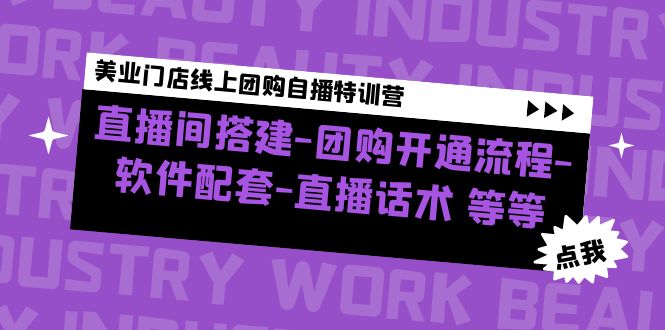 美业门店线上团购自播特训营：直播间搭建-团购开通流程-软件配套-直播话术-云网创资源站